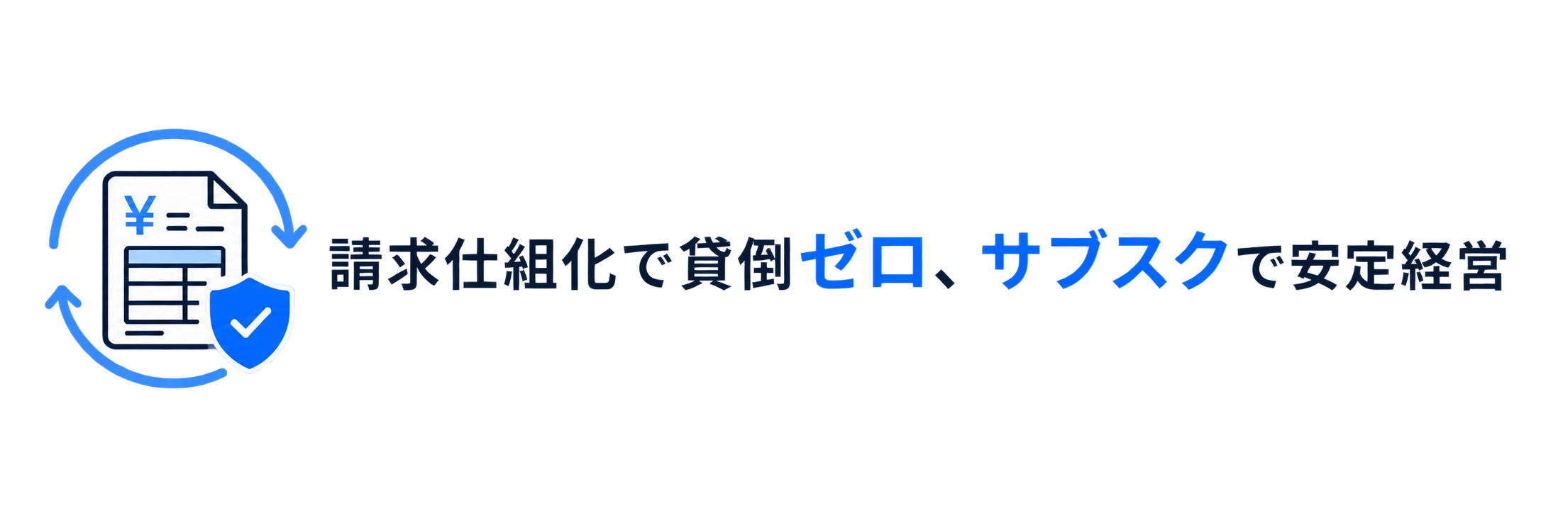 請求仕組化で貸倒ゼロ サブスクで安定経営